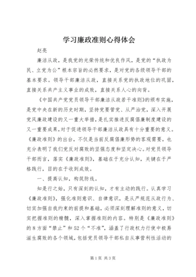 学习廉政准则心得体会 (27).docx
