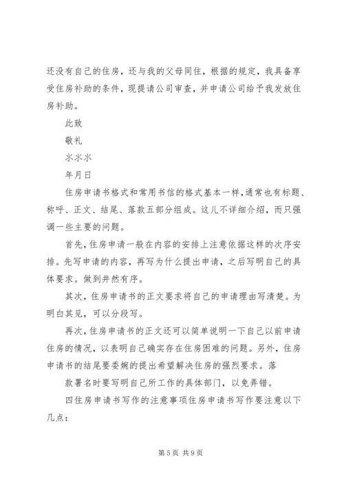 住房补助申请书范文.docx