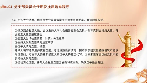 党支部委员会建设相关知识党建学习PPT课件