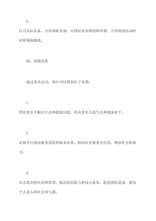 走访慰问老年人工作计划