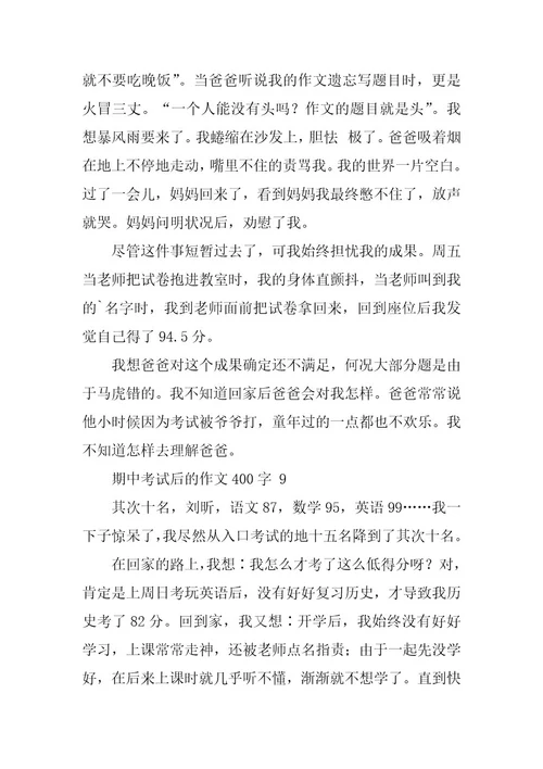 2023年有关期中考试后的作文400字（精选25篇）
