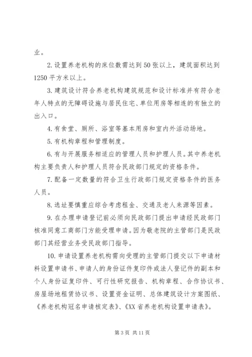 兴办民办社会福利机构,必须具备下列条件： (2).docx