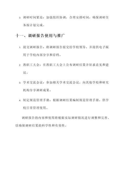 教职工编制管理调研方案