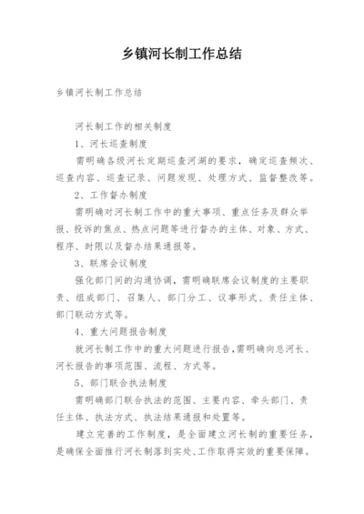 乡镇河长制工作总结.docx