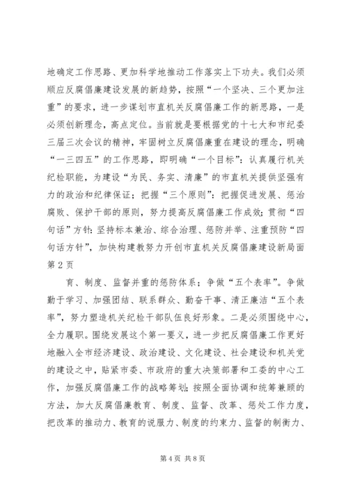 努力开创市直机关反腐倡廉建设新局面 (2).docx