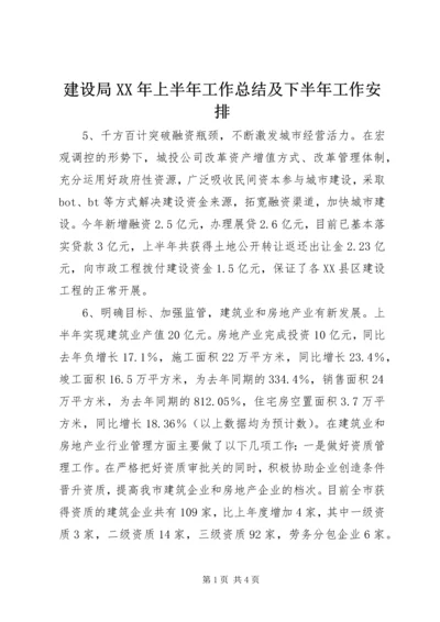 建设局XX年上半年工作总结及下半年工作安排.docx