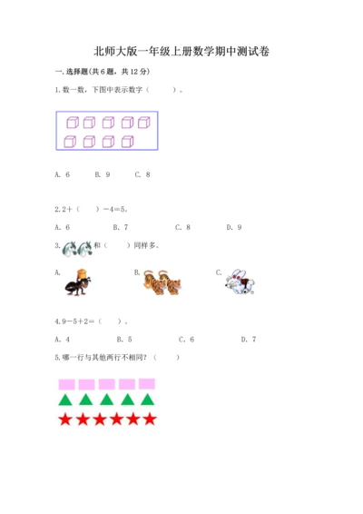 北师大版一年级上册数学期中测试卷及参考答案1套.docx