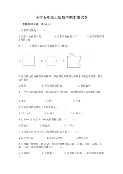 小学五年级上册数学期末测试卷附答案（黄金题型）.docx