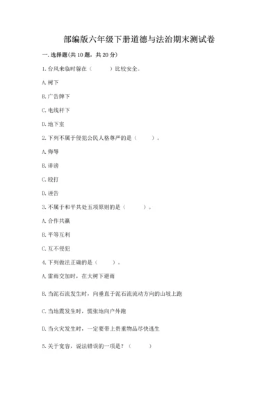 部编版六年级下册道德与法治期末测试卷【夺冠】.docx