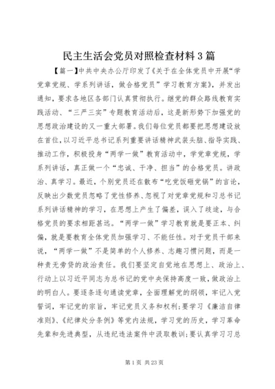 民主生活会党员对照检查材料3篇.docx