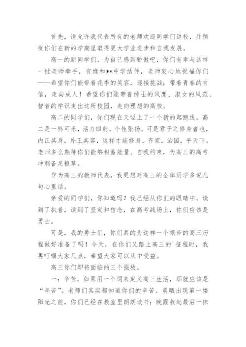 高三开学典礼老师发言稿.docx