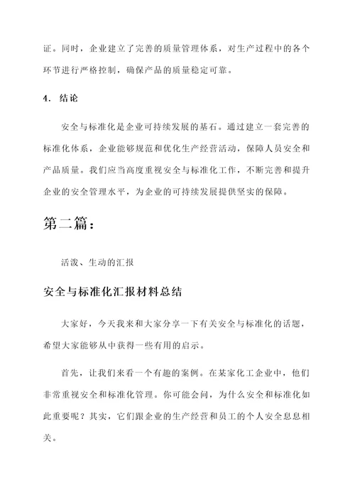 安全与标准化汇报材料总结