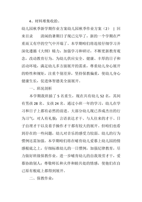 幼儿园秋季工作计划合集.docx