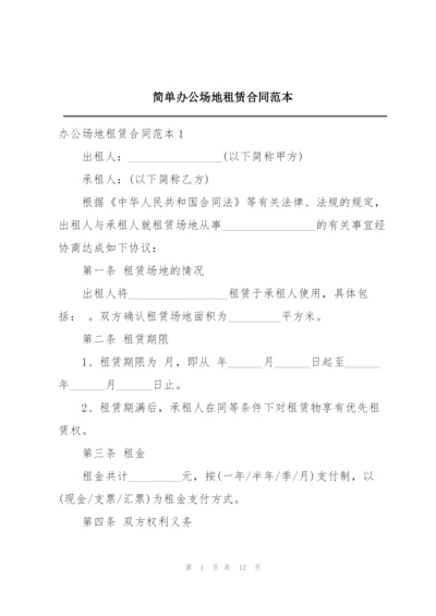 简单办公场地租赁合同范本.docx