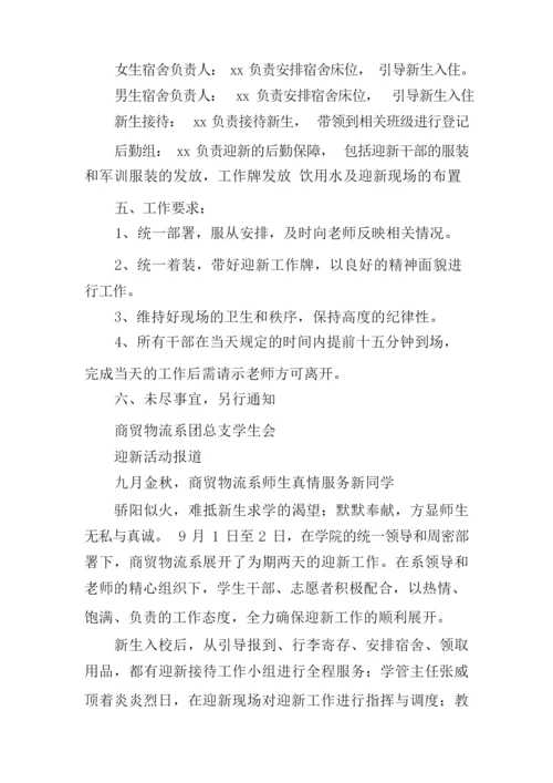 学生干部迎新策划方案.docx