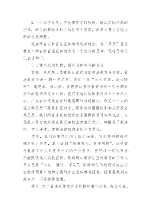 小议农村普法的宣传教育论文.docx