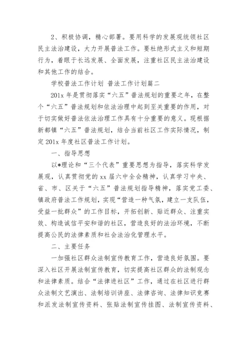 2023年学校普法工作计划 普法工作计划(20篇).docx