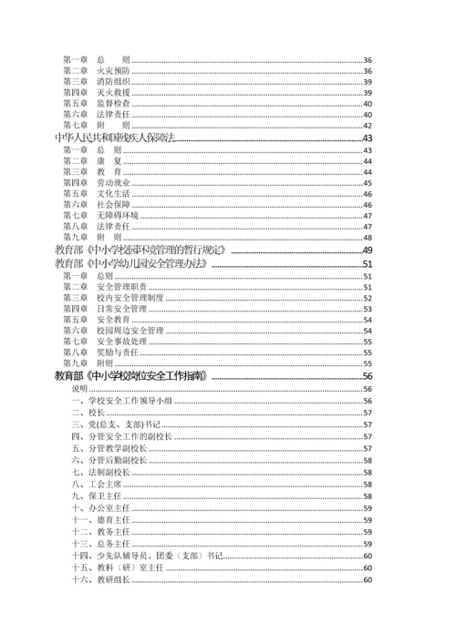 校园安全国家省法律法规.docx