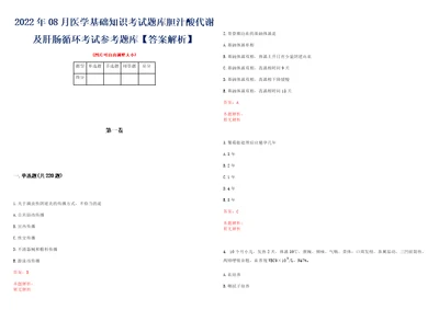 2022年08月医学基础知识考试题库胆汁酸代谢及肝肠循环考试参考题库答案解析