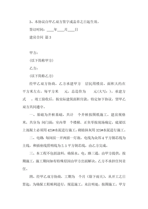 关于建房合同集合9篇