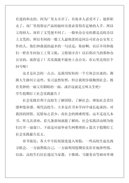 2022年学生假期打工社会实践报告