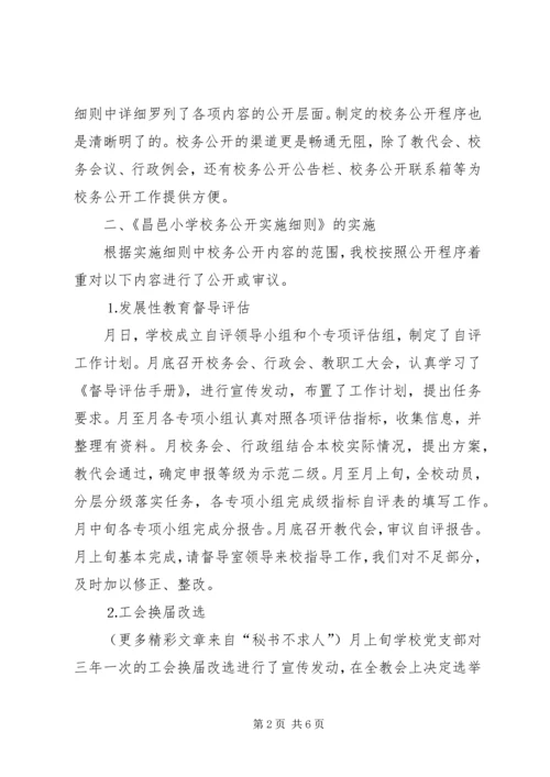 学校务公开工作阶段性汇报 (6).docx