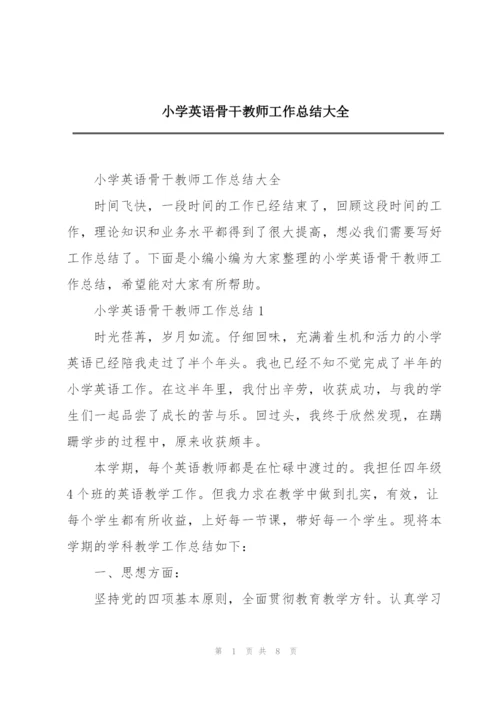 小学英语骨干教师工作总结大全.docx