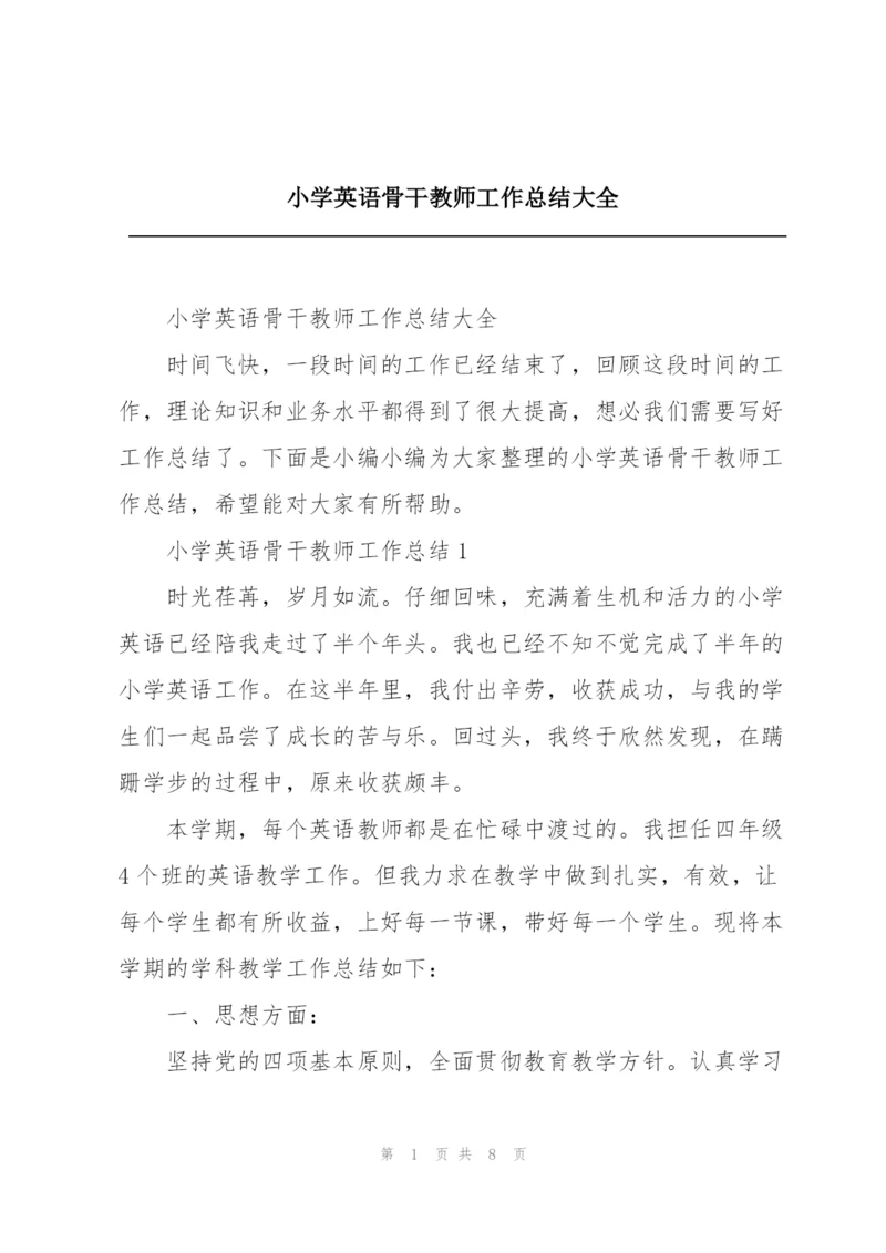 小学英语骨干教师工作总结大全.docx