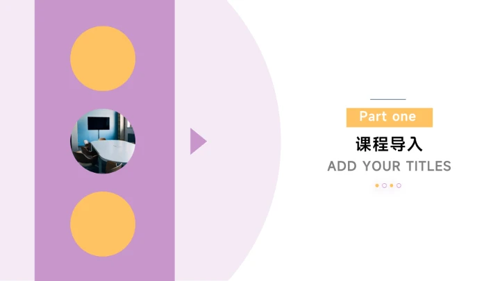 极简风黄紫教学课件PPT模板