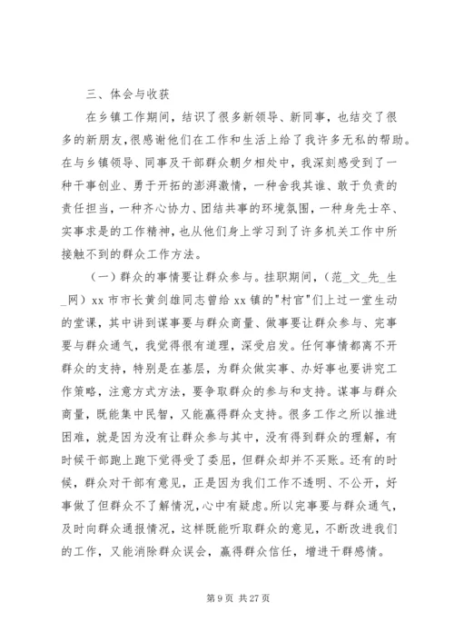 乡镇挂职锻炼工作总结五篇.docx