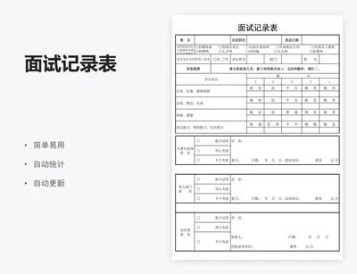 面试记录表