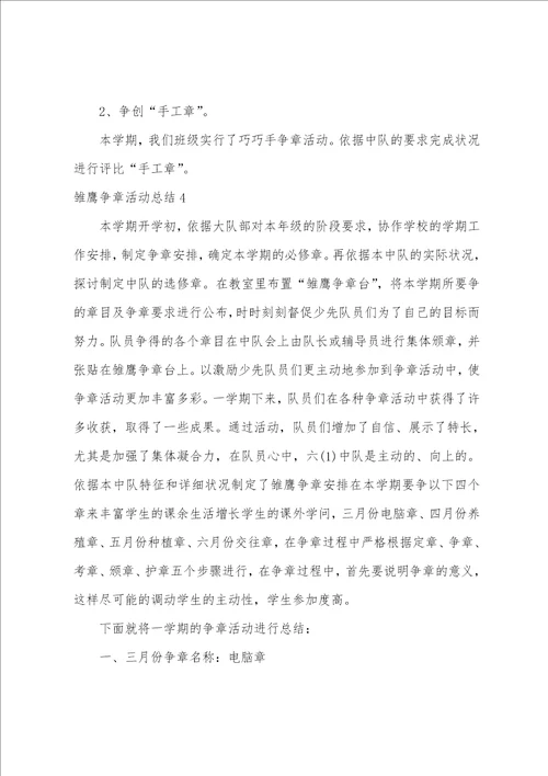 雏鹰争章活动总结