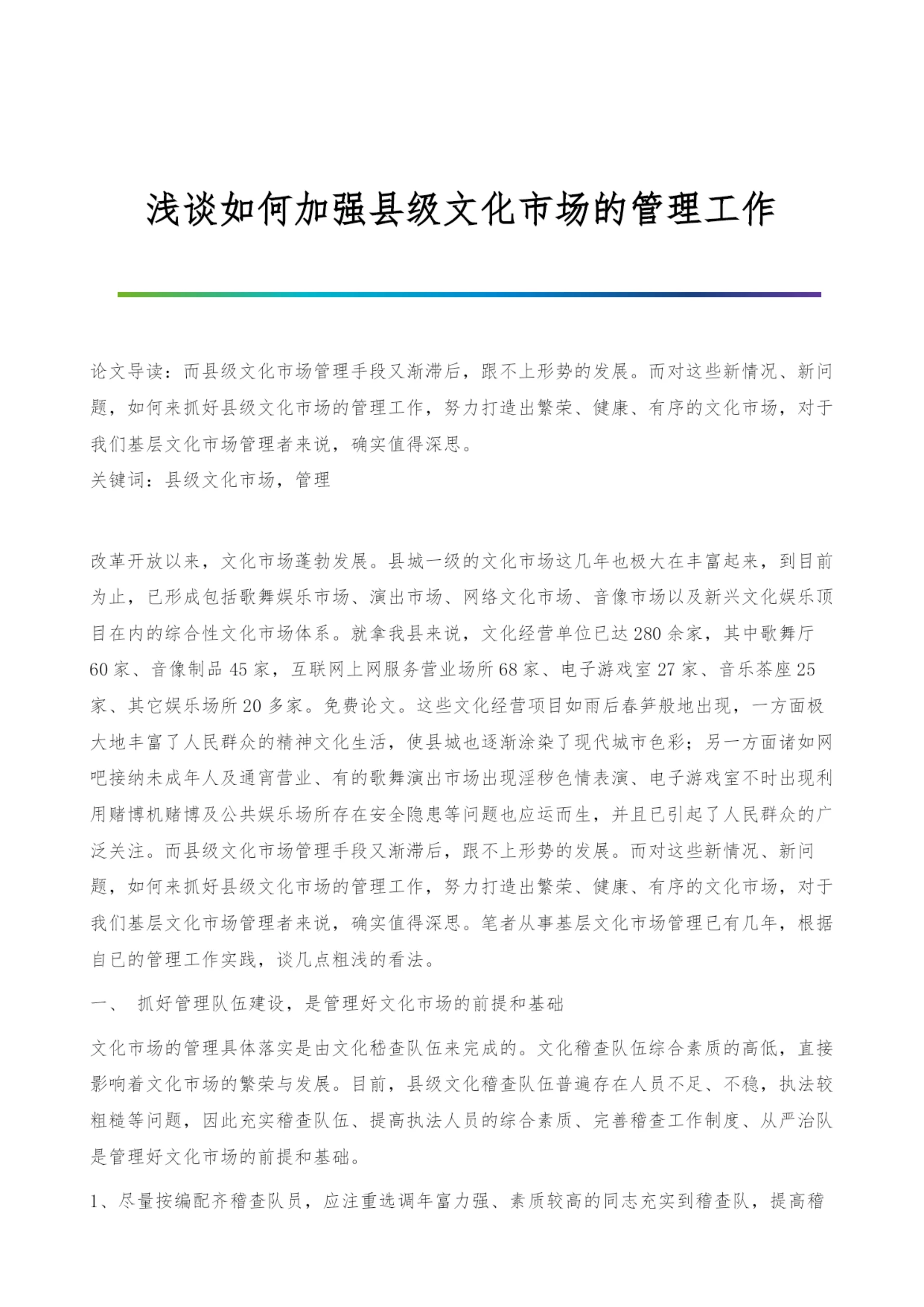 浅谈如何加强县级文化市场的管理工作.docx