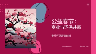 公益春节：商业与环保共赢