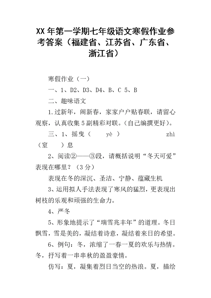 XX年第一学期七年级语文寒假作业参考答案（福建省、江苏省、广东省、浙江省）