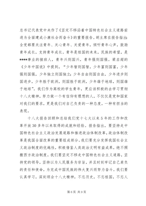 思想汇报之十八大 (4).docx