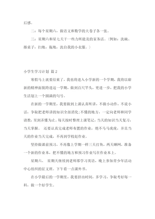小学生学习计划合集7篇.docx
