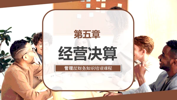 总经理财务管理会计知识培训PPT模板