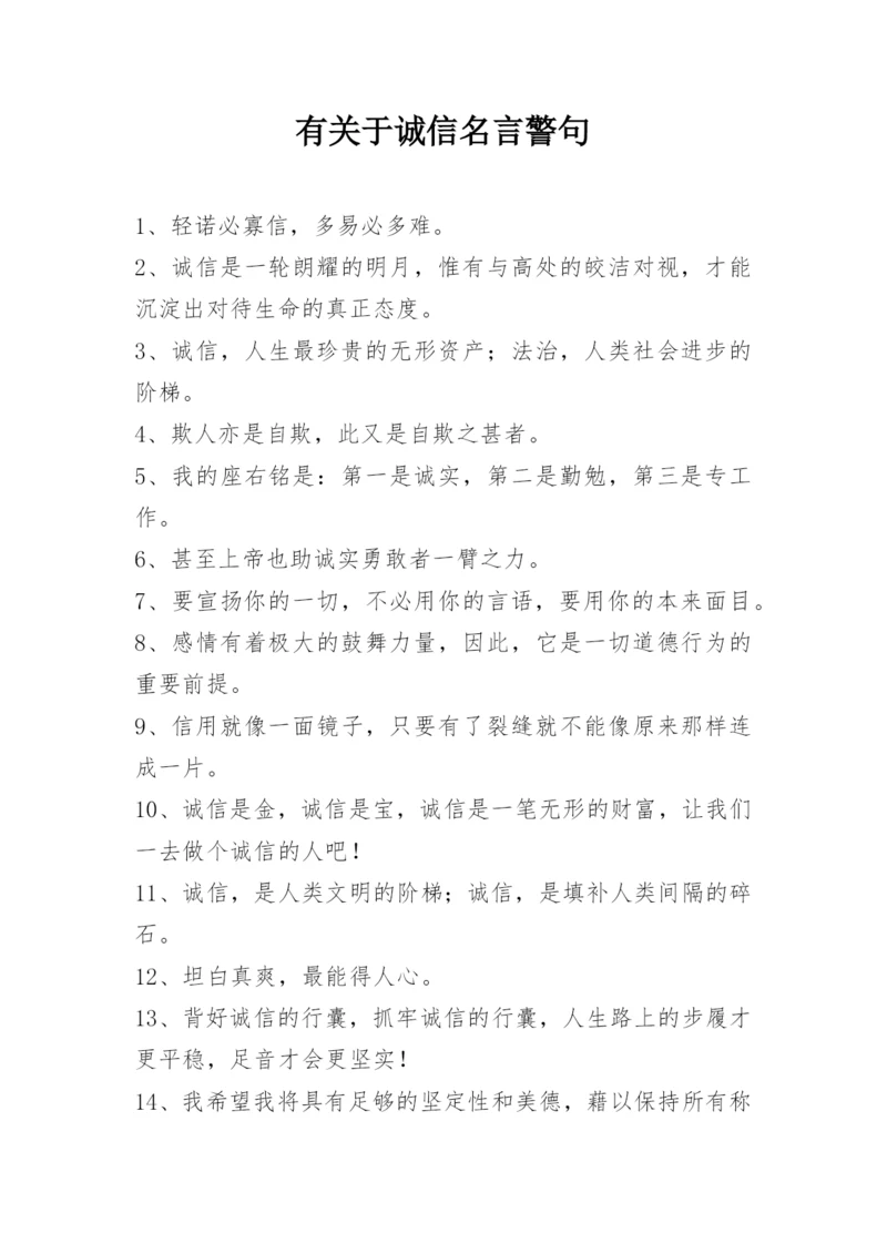 有关于诚信名言警句.docx