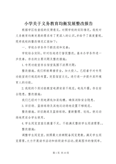 小学关于义务教育均衡发展整改报告.docx