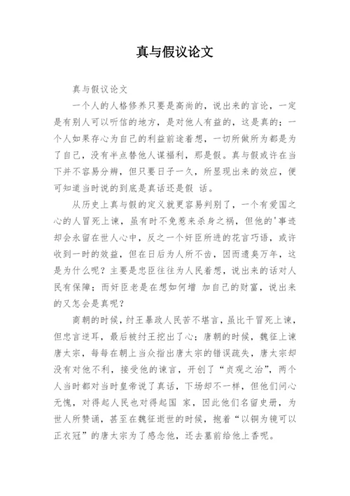 真与假议论文.docx