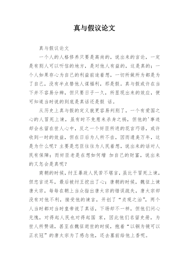 真与假议论文.docx