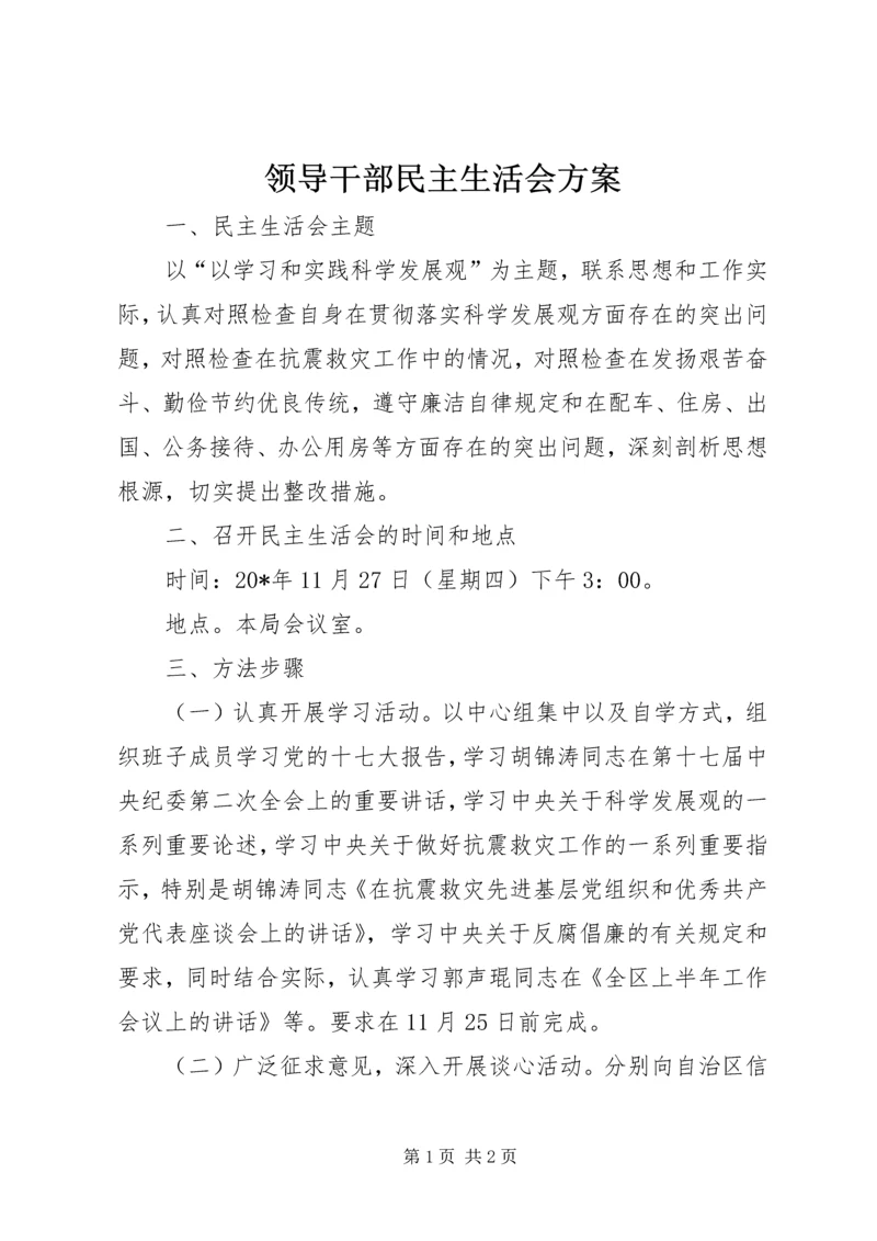 领导干部民主生活会方案 (2).docx