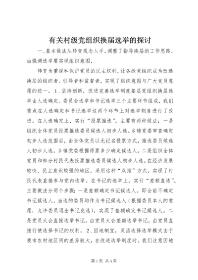 有关村级党组织换届选举的探讨 (6).docx