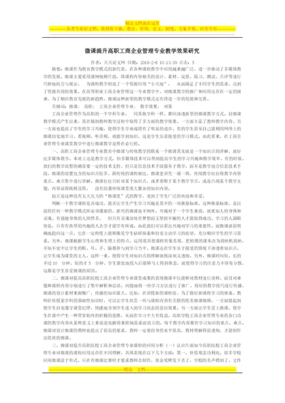 微课提升高职工商企业管理专业教学效果研究.docx