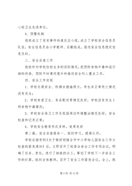 安全自查报告[五篇].docx