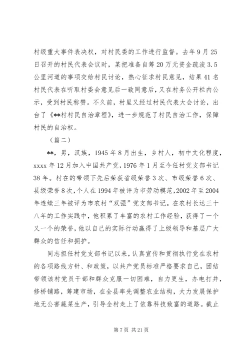 优秀村支书事迹材料三篇.docx