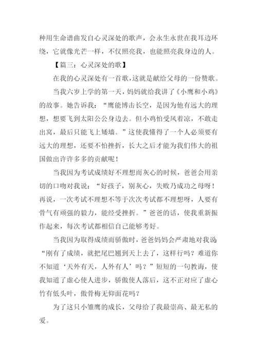 心灵深处的歌满分作文.docx