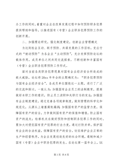 企业创新职务犯罪预防工作模式汇报材料.docx