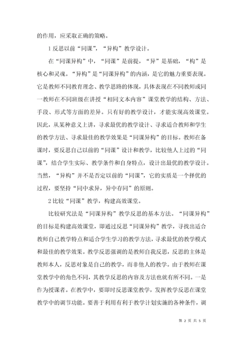 “同课异构”教学反思策略探究.docx